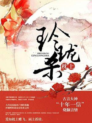 玲珑枕上杀云间结局