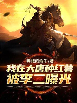 我在大唐种红薯被李二曝光了全文免费阅读