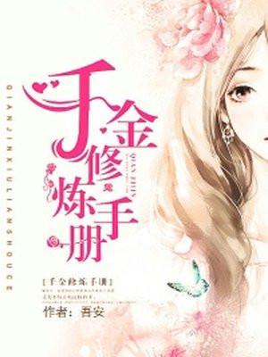 千金养成手册 追书神器