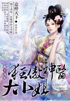 邪王毒妃狂傲神医大小姐全文免费阅读