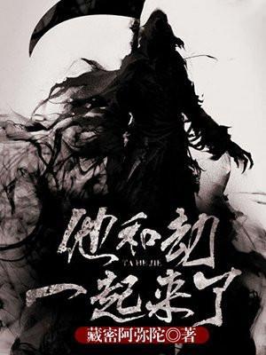 她和劫一起来了