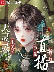 天灵灵地灵灵对应