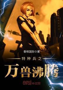 特种兵之万兽沸腾 聚合中文网