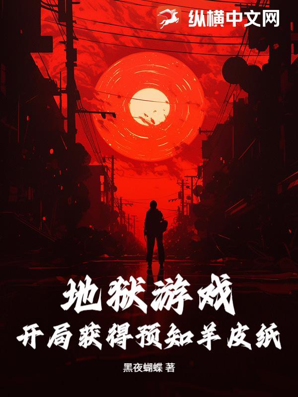 地狱游戏[无限