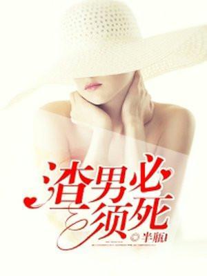 渣男必须死是哪部美剧