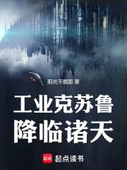 谁让你带工业邪神穿越的免费全文阅读5200