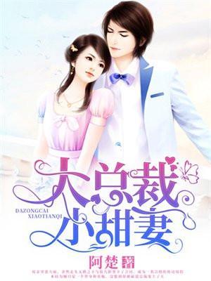大总裁小甜妻池恩恩