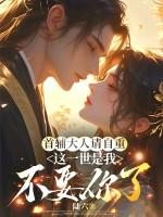 首辅大人求放过全文阅读