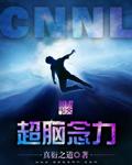 超脑念力 第300章