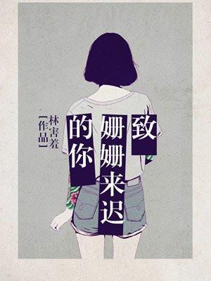 致姗姗来迟的你免费观看全集