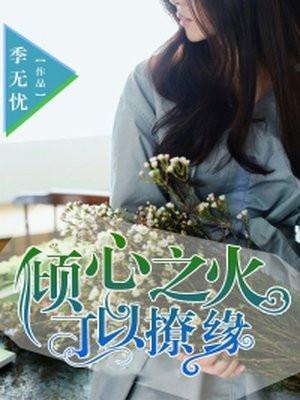 倾心之恋什么意思