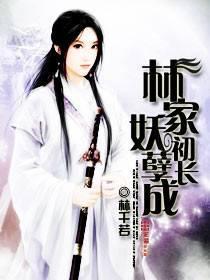 妖孽一家亲 林小回