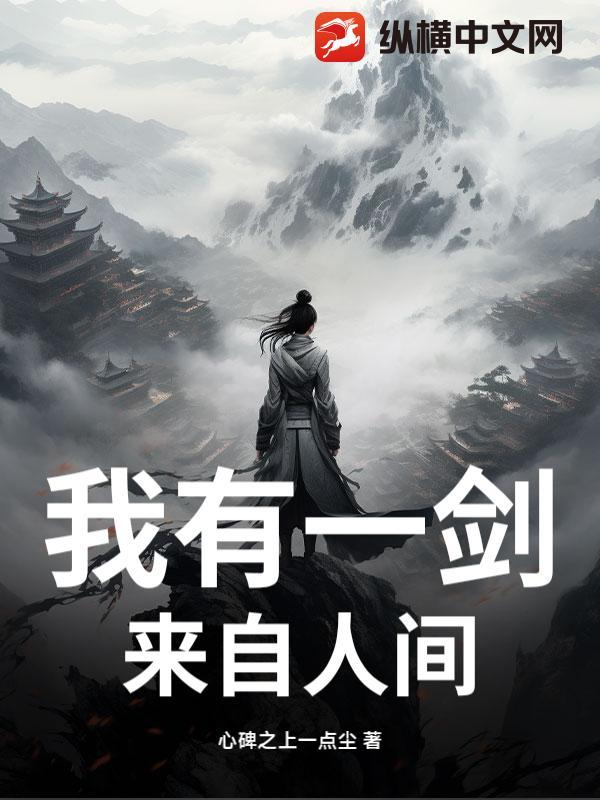 我有一剑自西来