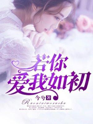 若你爱我如初乔初絮