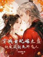 穿成女配嫁反派