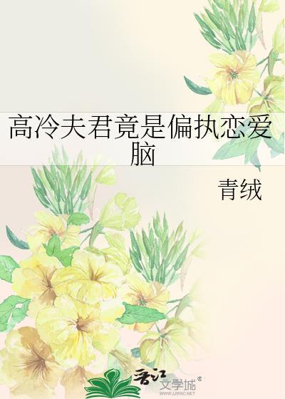 高冷夫君竟是偏执恋爱脑青绒