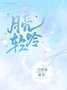 月亮轻吟免费阅读全文