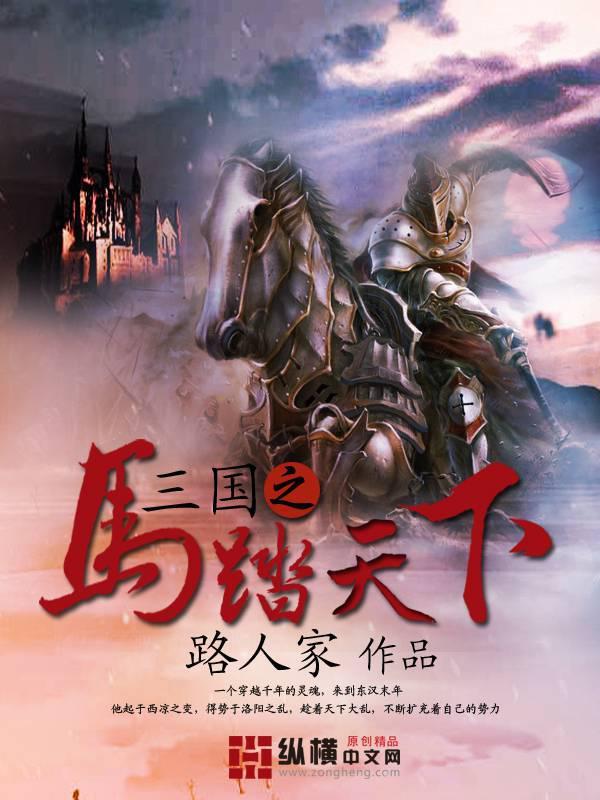 三国马踏天下冯方女