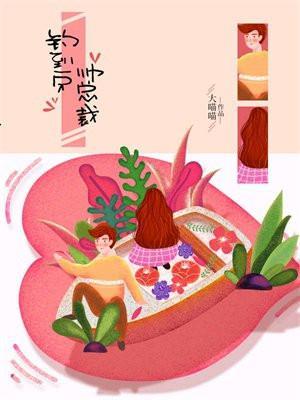 钓到一只帅总裁 大喵喵漫画