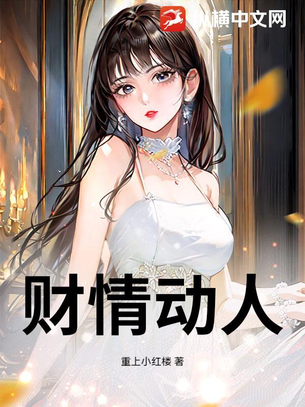 财情动人 重上小红楼