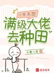 十年末世满级大佬去种田