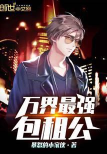 万界最强包租公 我是侯爷