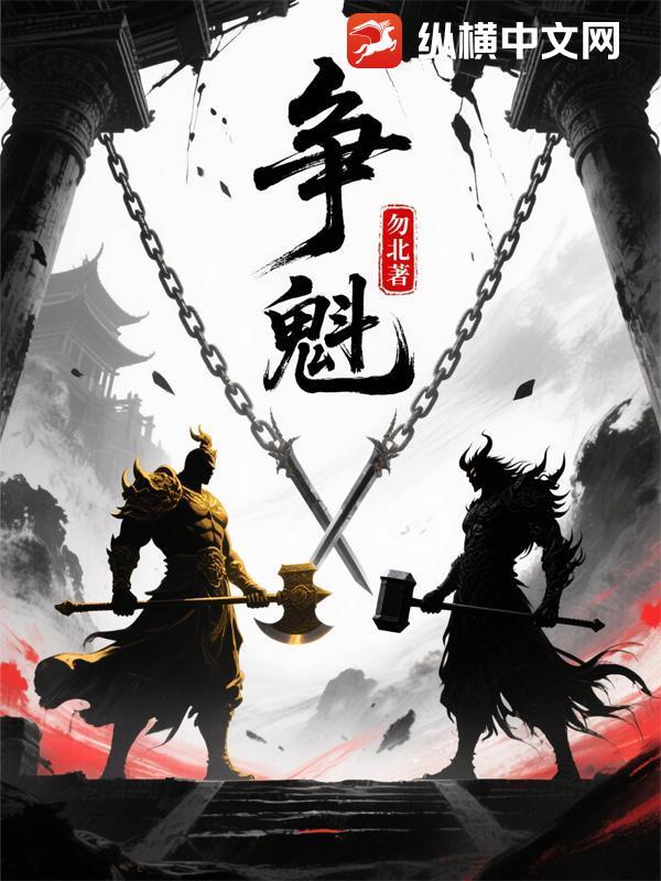 争魁可不可以表示永争第一的意思