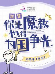就算你是魔教也得为国争光全文免费阅读