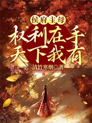 候府生下嫡女 陛下府外跪嚎祖宗朕就看一眼行吗