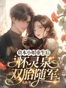 怀灵泉双胎随军全文