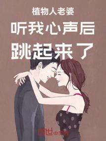 植物人老婆听我心声后坐起来了免费阅读