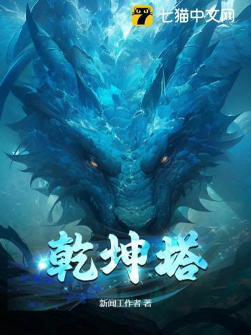 乾坤塔新闻工作者百度百科