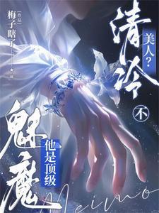 清冷美人?不