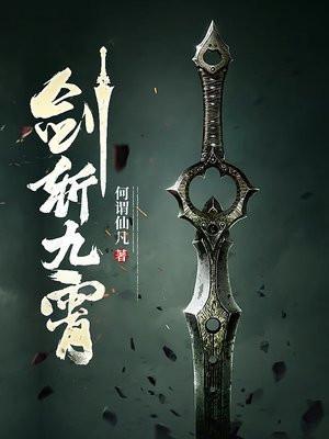剑斩九霄何谓仙凡TXT电子书