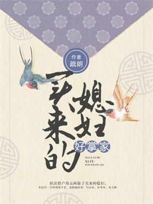 买来的媳妇很好吃