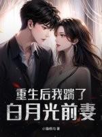 重生后我踹了白月光前妻百度