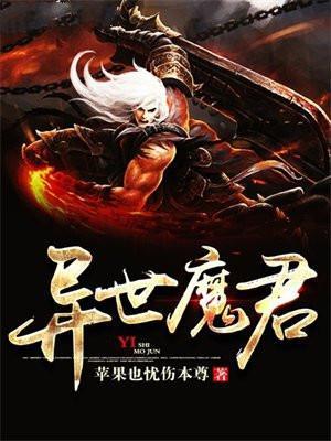 异世魔君漫画版在线观看