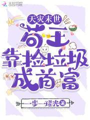 天灾末世苟王靠捡垃圾成首富