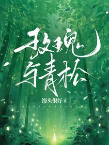 玫瑰与青松短剧免费观看全集在线