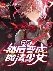 变成魔法少女了怎么办