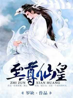 至尊仙皇女主角推倒顺序