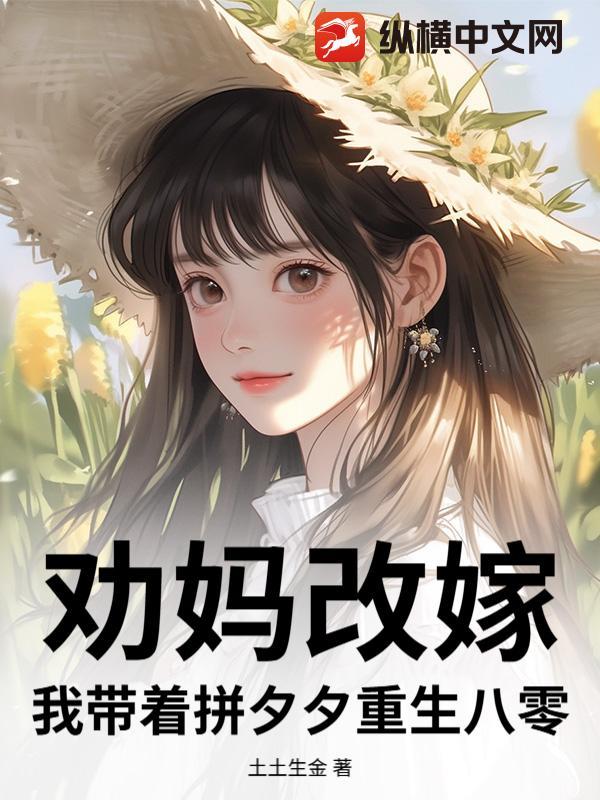 妈妈带我改嫁后