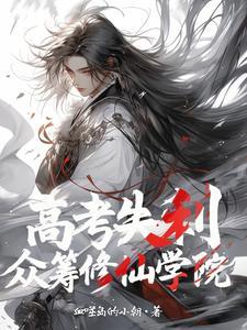 高考失利开始修仙