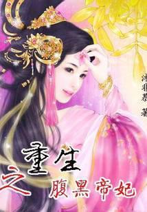 重生之腹黑嫡女全文免费阅读