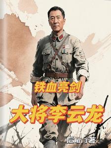 铁血亮剑大将李云龙笔趣阁