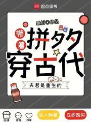 带着拼夕夕重生五