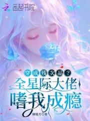 穿成全星际的老祖宗