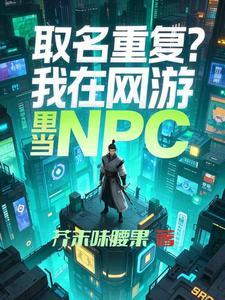 我在游戏装npc