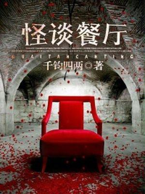 怪谈餐厅国语版全集免费观看