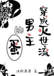 穿成灭世男主的红白玫瑰 ... 作者琅琊子